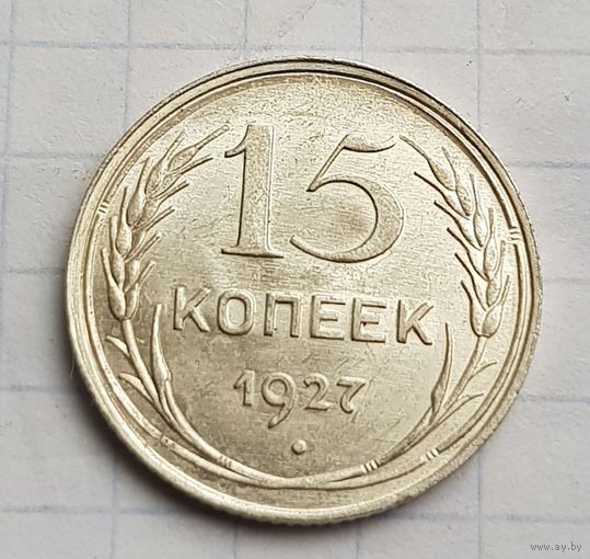 15 копеек 1927 год отличное состояние