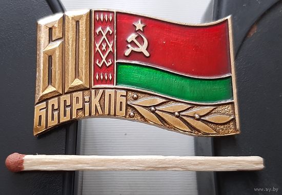 60 лет БССР КПБ. Ар-43