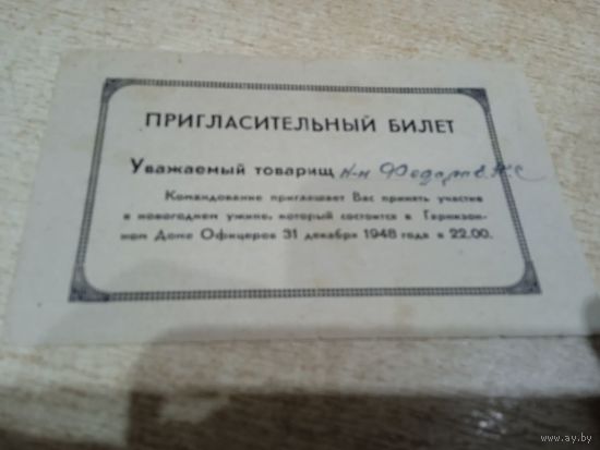 Пригласительный билет.1948г