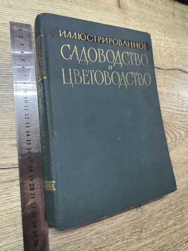 Садоводство и цветоводство .1960г.