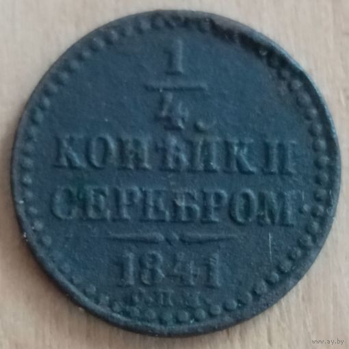 1/4 копейки серебром 1841 год
