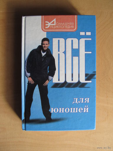 Все для юношей (Серия "Домашняя энциклопедия")