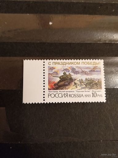 1993 Россия с праздником Победы война MNH**. выпускалась одиночкой война (p2-14)