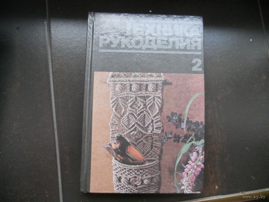 Техника рукоделия. Часть 2