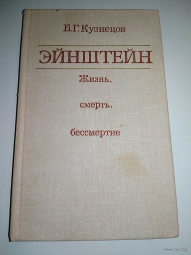 Эйнштейн. Жизнь, смерть, бессмертие. Кузнецов Б.Г.