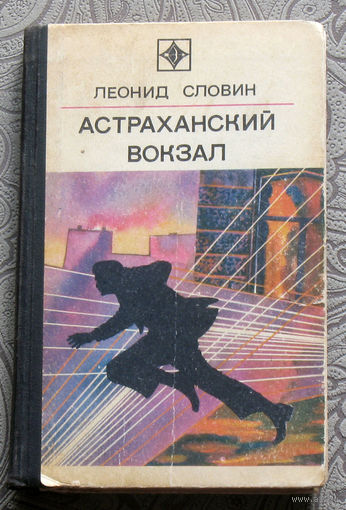 Леонид Словин Астраханский вокзал серия стрела