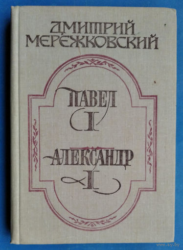 Мережковский Д. Павел I. Александр I.