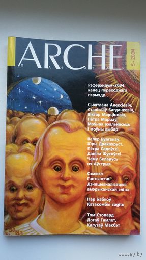 ARCHE: часопіс. 2004-5