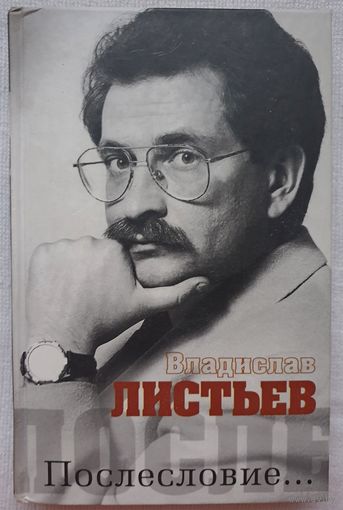 Владислав Листьев. Послесловие | Листьев Владислав Николаевич | Макаревич Андрей Вадимович