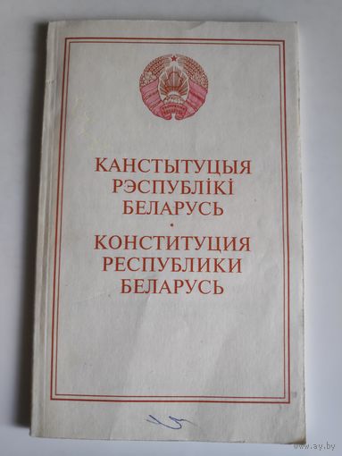 КАНСТЫТУЦЫЯ РЭСПУБЛІКІ БЕЛАРУСЬ 1994 года