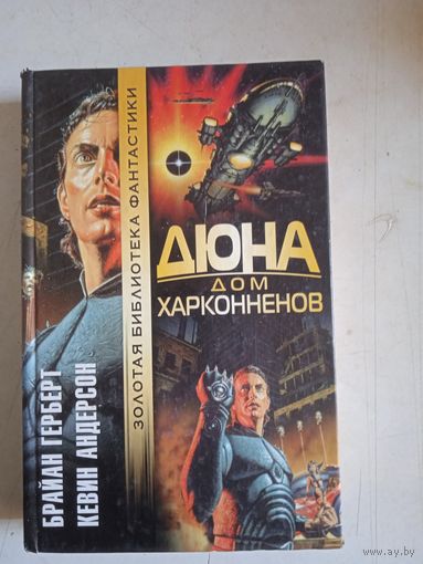 ДЮНА ДОМ ХАРКЕННЕНОВ