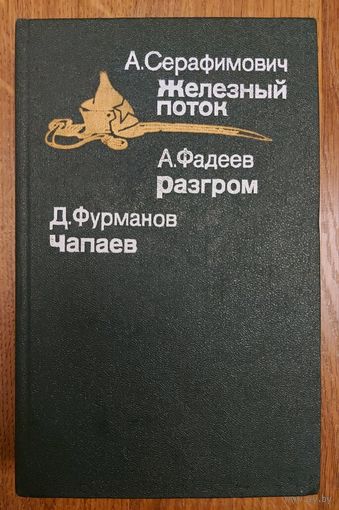 ЖЕЛЕЗНЫЙ ПОТОК.  РАЗГРОМ.  ЧАПАЕВ.