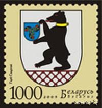 Марка "Герб г. Сморгони"
