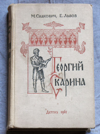 Георгий Скарина.