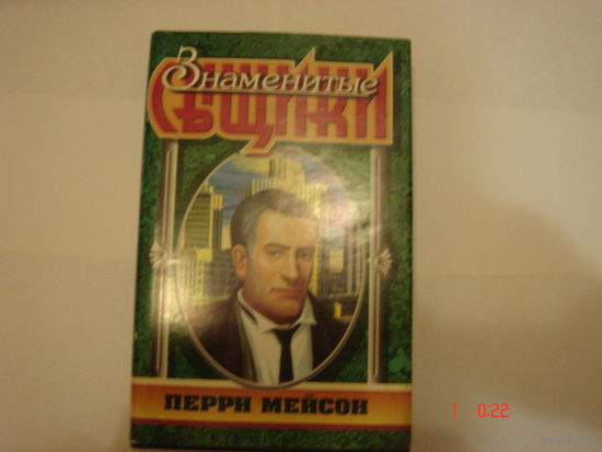 Э.С.Гарднер.Перри Мейсон.Знаменитые сыщики.