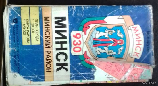 Минск и Минский район. 1997 г.