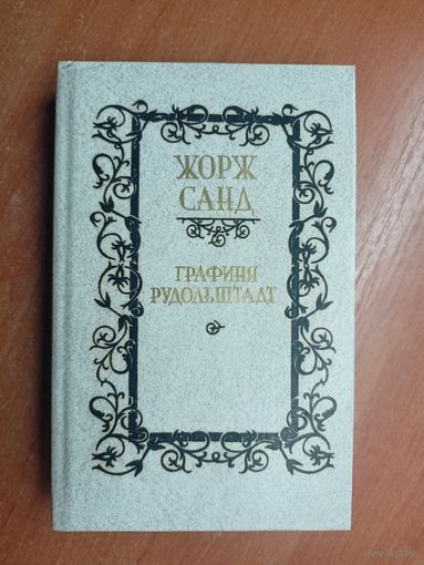 Жорж Санд "Графиня Рудольштадт"