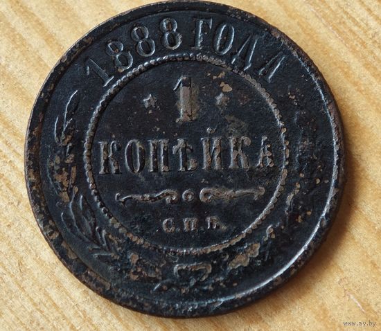 1888 год   копейка