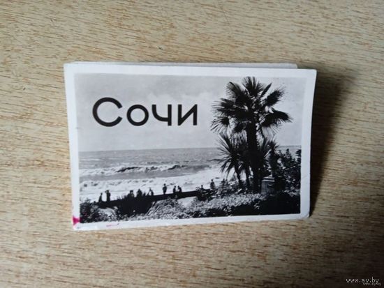Сочи,   фотосувенир из 8 видов. 1966.