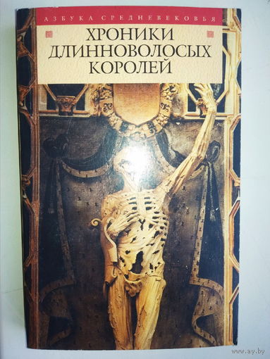 "Хроники длинноволосых королей" серия "Азбука Средневековья"
