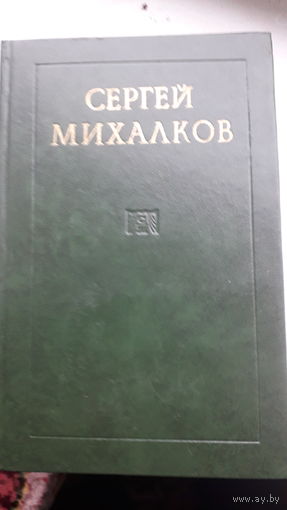 Книга Стихи С.Михалков 1973г.