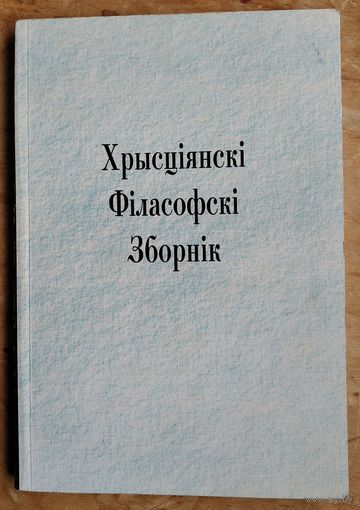 Хрысціянскі філасофскі зборнік.
