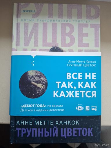 Анне Метте Ханкок "Трупный цветок".