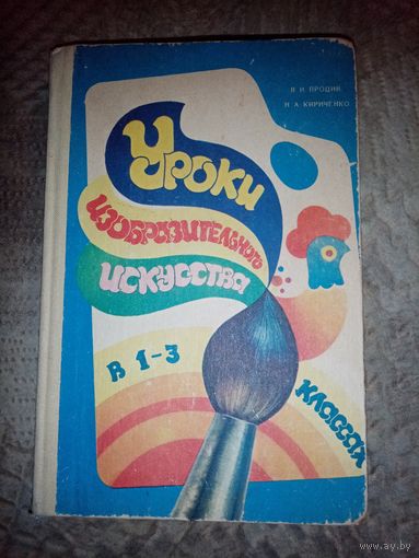 Уроки изобразительного искусства в 1-3 классе. Киев 1984г.