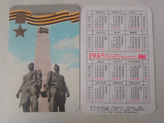 Карманный календарик. Ленинград. 1985 год