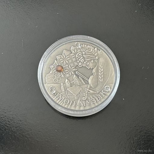 Сымон–музыкант 20 рублей. 2005