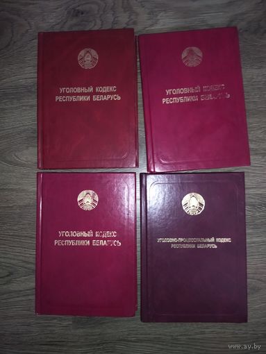 Уголовный кодекс РБ 2017 и 2021 гг.  ЦЕНА за 1 книгу