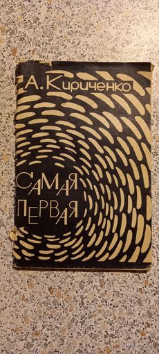 Самая первая.А.Кириченко.1968г.