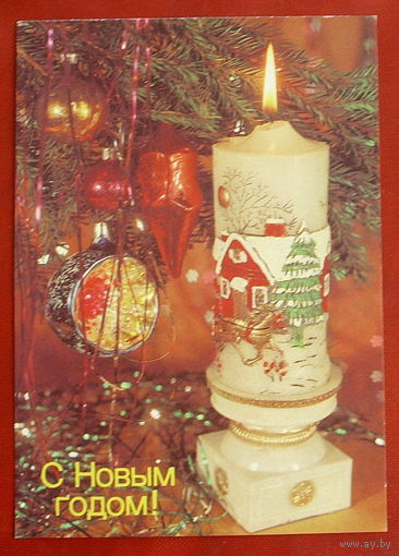 С Новым Годом! Чистая.  1989 года. Дергилева. 1959.