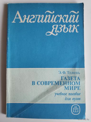 Английский язык. Газета в современном мире. Учебное пособие.