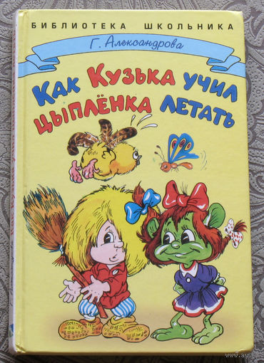 Г.Александрова Как Кузька учил цыплёнка летать.