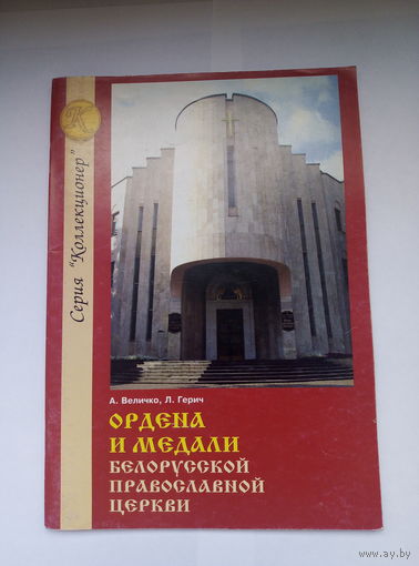 Ордена и медали Белорусской Православной Церкви.