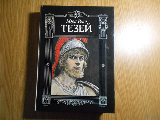 Рено Мэри. Тезей.