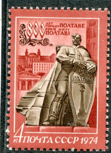 СССР 1974. 800 лет городу Полтава