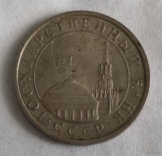СССР 5 рублей, 1991"ЛМД"(14-13-7)