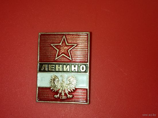 Значок. Ленино.