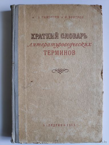Краткий словарь литературоведческих терминов.