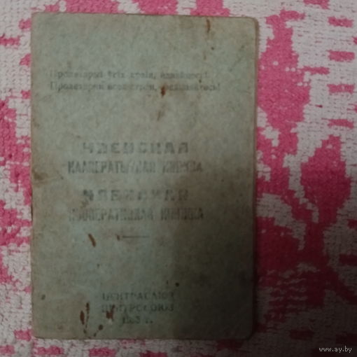 Членская книжка