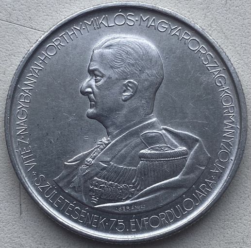 Венгрия 5 пенго 1943 г. 75 лет со дня рождения Адмирала Хорти