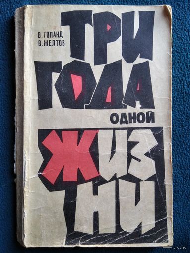 Три года одной жизни