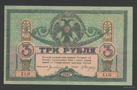 Россия Ростов 3 рубля 1918 года. Тип Р-S409. Состояние XF+