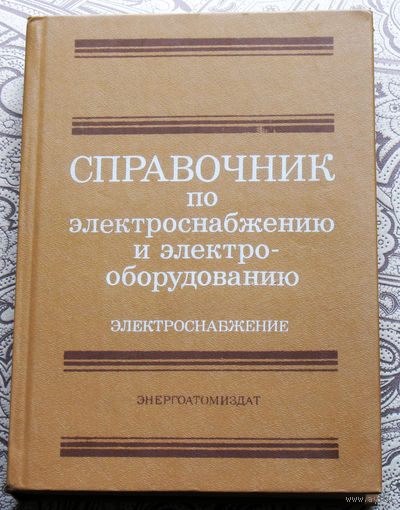 Справочник по электроснабжению и электрооборудованию. том 1 Электроснабжение