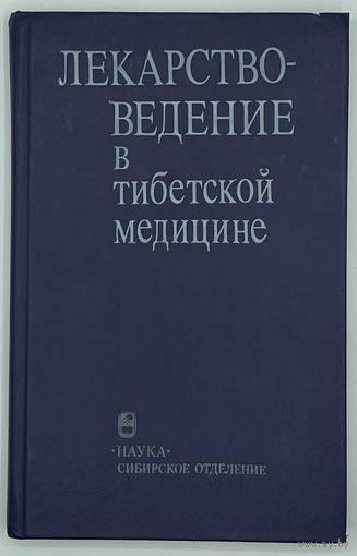 Лекарствоведение в тибетской медицине. Новосибирск. Наука. 1989г. 192 с., 4 л.илл. Твердый переплет