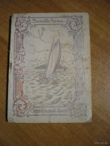 1922 ЗИНАИДА ЧАЛАЯ  СЕРЕБРЯНЫЙ ЯЛИК