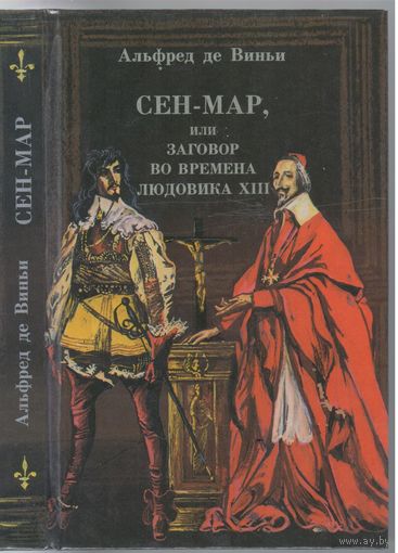 Альфред де Виньи. Сен-Мар,или Заговор во времена Людовика ХIII. Роман.