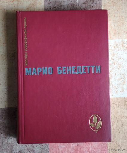 Марио Бенедетти. Избранное: Передышка. Спасибо за огонёк. Весна с отколотым углом. Рассказы Серия: Мастера современной прозы